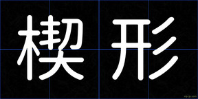 楔形