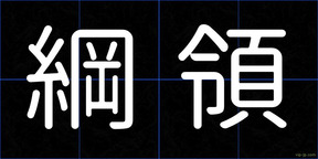 綱領