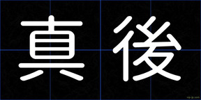 真後