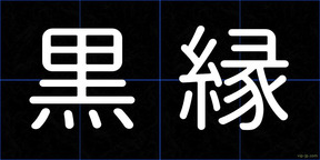 黒縁
