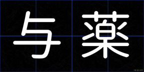 与薬