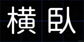 横臥