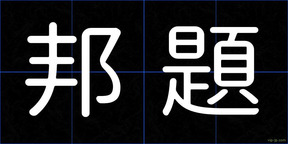 邦題