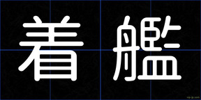 着艦