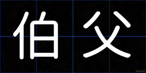 伯父