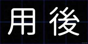 用後