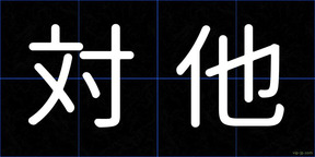 対他