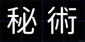 秘術