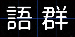 語群