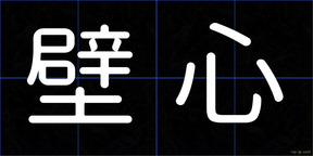 壁心