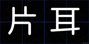 片耳