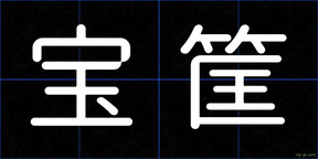 宝筐