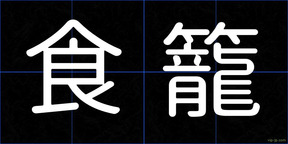 食籠