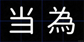 当為