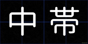 中帯