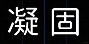 凝固