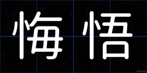 悔悟