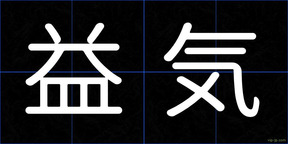 益気