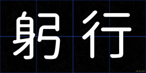 躬行