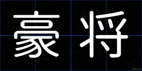 豪将
