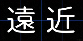 遠近