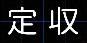 定収