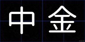 中金