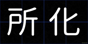 所化