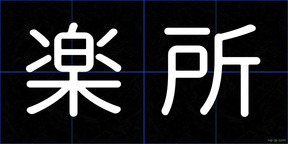 楽所