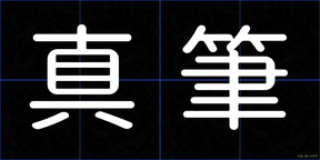 真筆