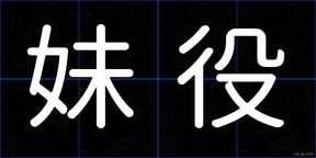 妹役