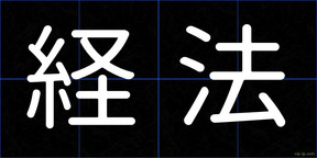 経法