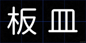 板皿