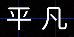 平凡
