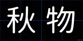 秋物