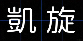 凱旋
