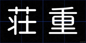 荘重