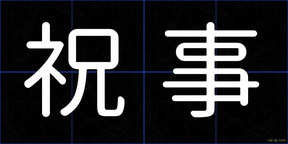 祝事