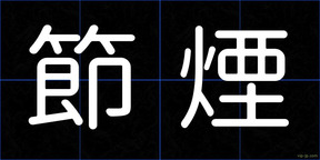 節煙