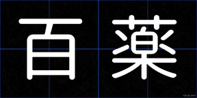 百薬