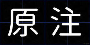 原注
