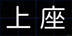 上座