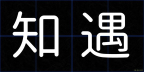 知遇