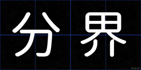分界