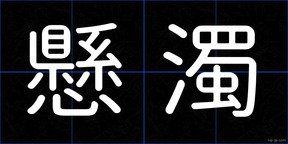 懸濁