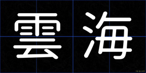 雲海