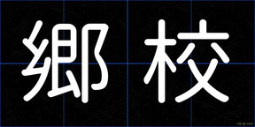 郷校