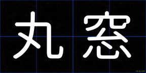 丸窓