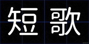 短歌