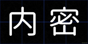 内密